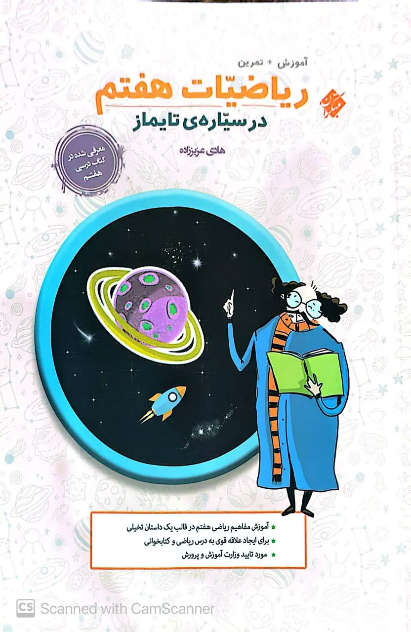 ریاضیات هفتم تایماز مبتکران
