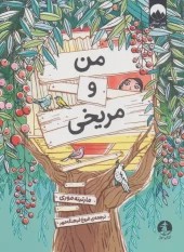 کتاب من و مریخی