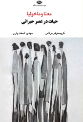 کتاب معنا و ماخولیا