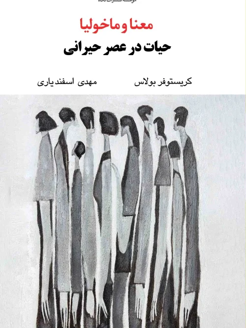 کتاب معنا و ماخولیا