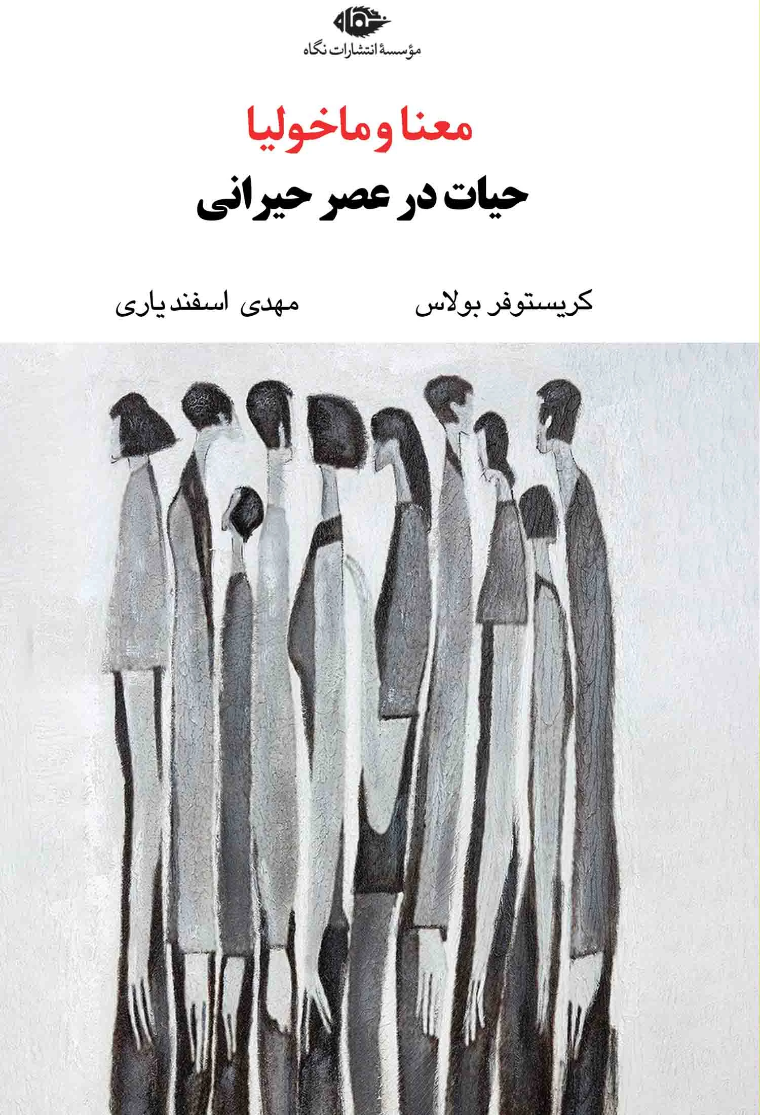 کتاب معنا و ماخولیا کتاب معنا و ماخولیا