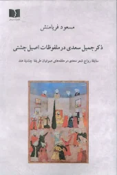 کتاب ذکر جمیل سعدی در ملفوظات اصیل چشتی