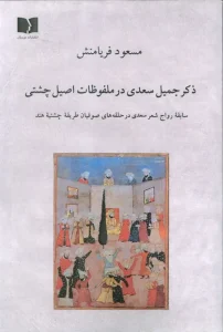 کتاب ذکر جمیل سعدی در ملفوظات اصیل چشتی