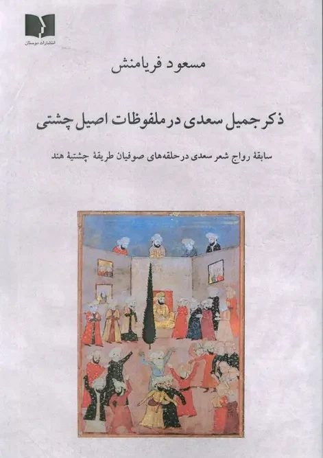 کتاب ذکر جمیل سعدی در ملفوظات اصیل چشتی