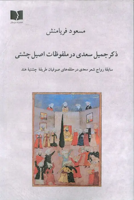 کتاب ذکر جمیل سعدی در ملفوظات اصیل چشتی کتاب ذکر جمیل سعدی در ملفوظات اصیل چشتی