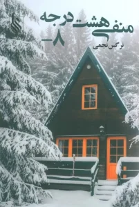 کتاب منفی هشت درجه