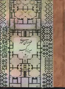 کتاب طومارهای معماری میرزا اکبر