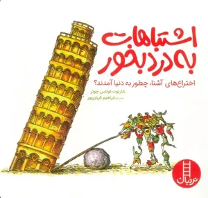 کتاب اشتباهات به درد بخور