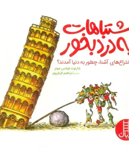 کتاب اشتباهات به درد بخور