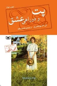 کتاب پت و دو راهی عشق