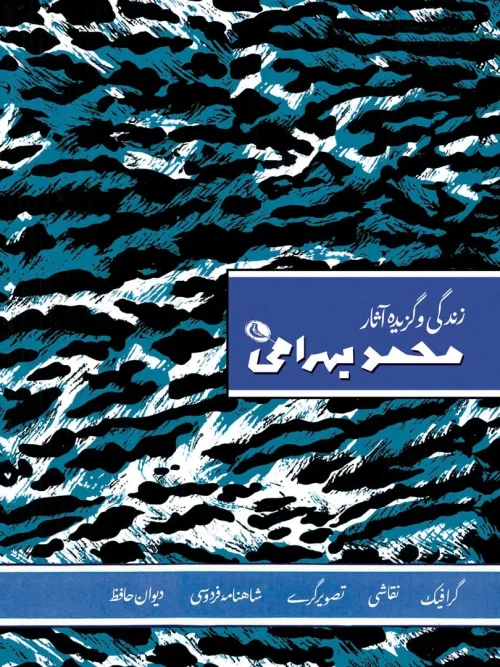 کتاب زندگی و گزیده آثار محمد بهرامی