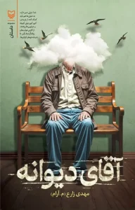 کتاب آقای دیوانه