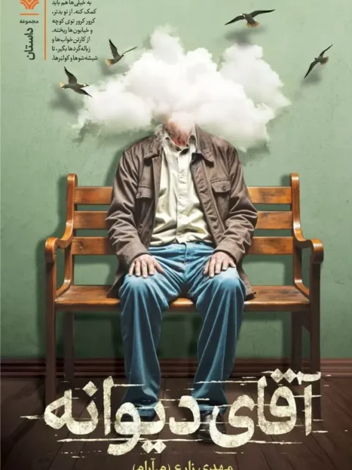 کتاب آقای دیوانه