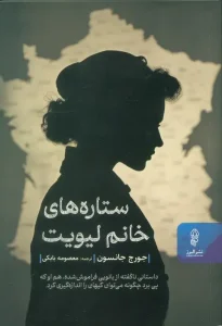 کتاب ستاره های خانم لیویت