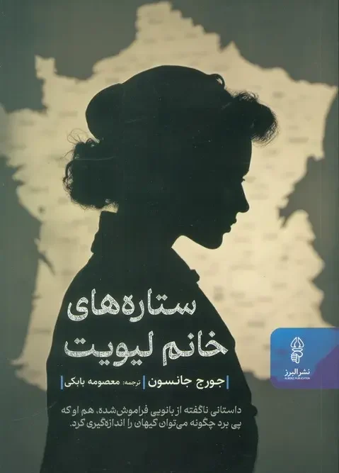 کتاب ستاره های خانم لیویت