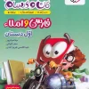 My adventures and my Persian and spelling lessons in first grade kheili sabz کتاب ماجراهای من و درسام فارسی و املا اول دبستان خیلی سبز