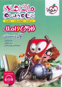 کتاب ماجراهای من و درسام فارسی و املا اول دبستان خیلی سبز