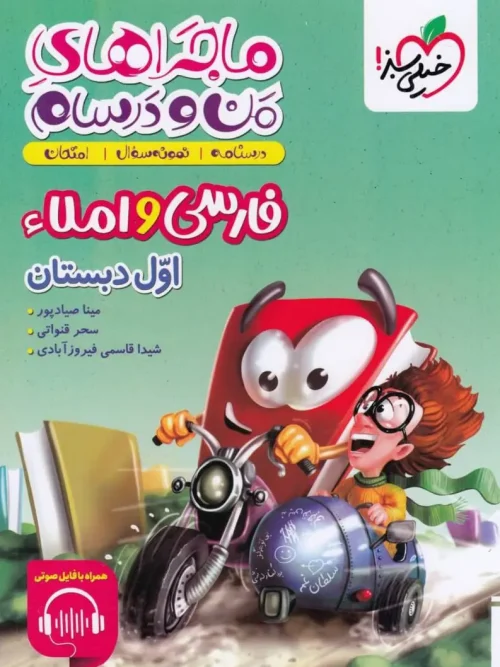 کتاب ماجراهای من و درسام فارسی و املا اول دبستان خیلی سبز