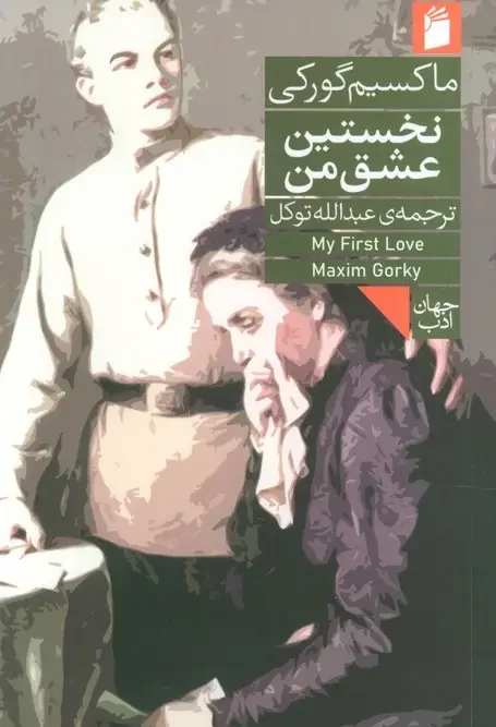 کتاب نخستین عشق من