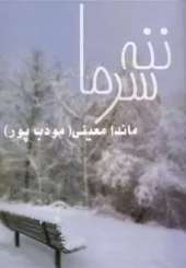 کتاب ننه سرما کتاب ننه سرما