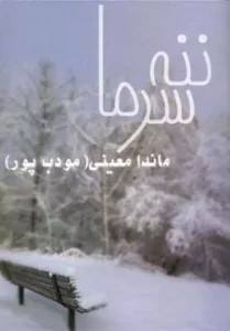 کتاب ننه سرما