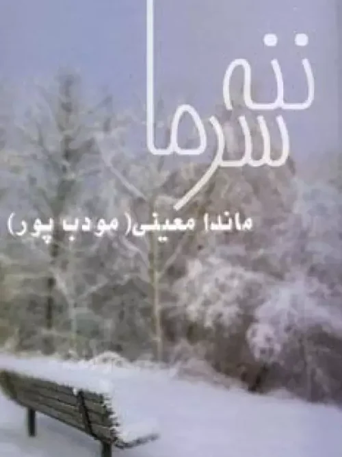 کتاب ننه سرما