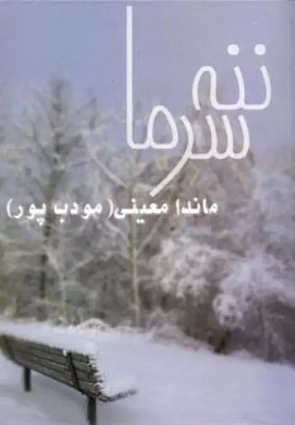 کتاب ننه سرما کتاب ننه سرما