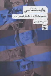 Narrative studies کتاب روایت شناسی