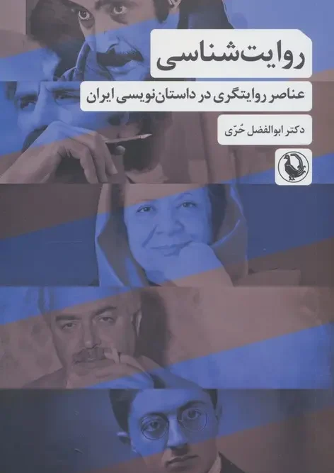 کتاب روایت شناسی
