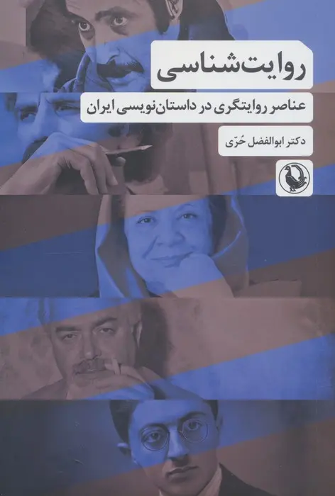 روایت شناسی