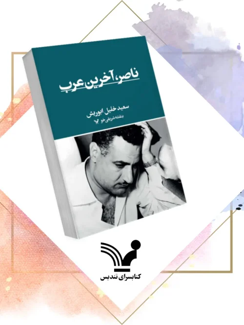 کتاب ناصر آخرین عرب