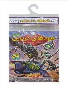 کتاب نبردهای دریایی ورود هیولاها آویزدار