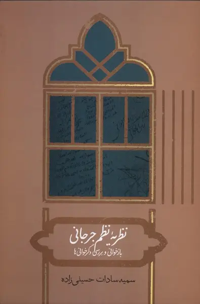 کتاب نظریه نظم جرجانی
