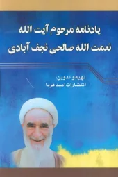 کتاب یادنامه مرحوم آیت الله نعمت الله صالحی نجف آبادی کتاب یادنامه مرحوم آیت الله نعمت الله صالحی نجف آبادی