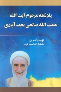 کتاب یادنامه مرحوم آیت الله نعمت الله صالحی نجف آبادی