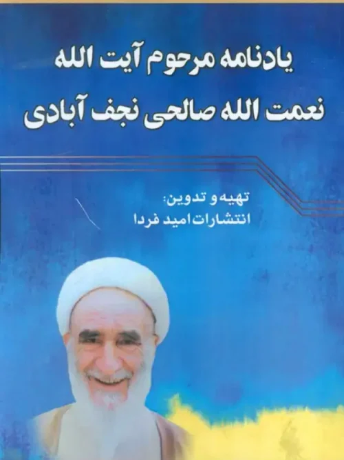 کتاب یادنامه مرحوم آیت الله نعمت الله صالحی نجف آبادی