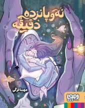 کتاب نه و پانزده دقیقه کتاب نه و پانزده دقیقه