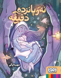 کتاب نه و پانزده دقیقه