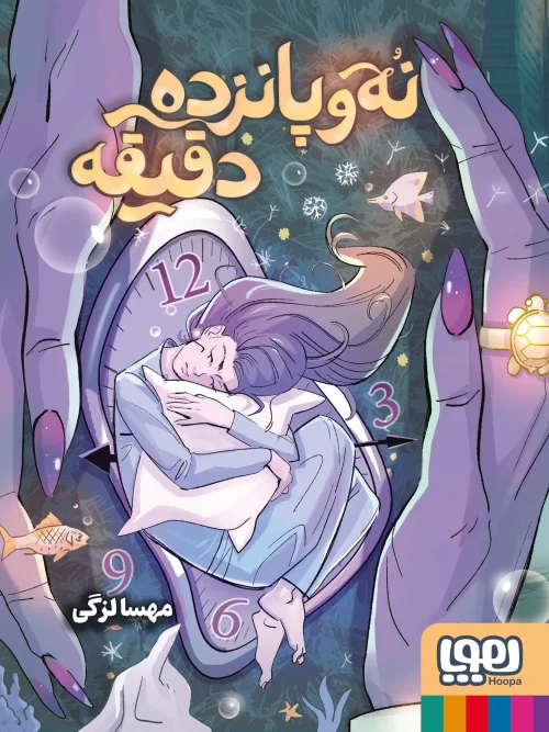 کتاب نه و پانزده دقیقه