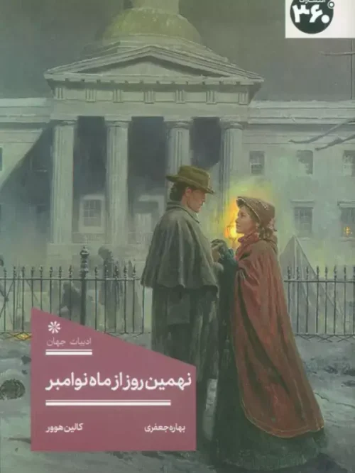 کتاب نهمین روز از ماه نوامبر