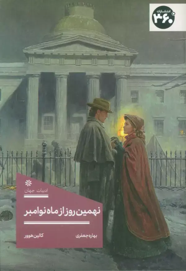 کتاب نهمین روز از ماه نوامبر کتاب نهمین روز از ماه نوامبر