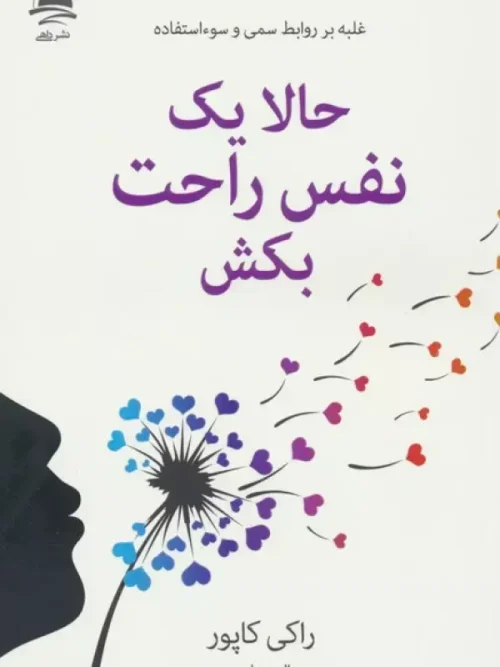 کتاب حالا یک نفس راحت بکش
