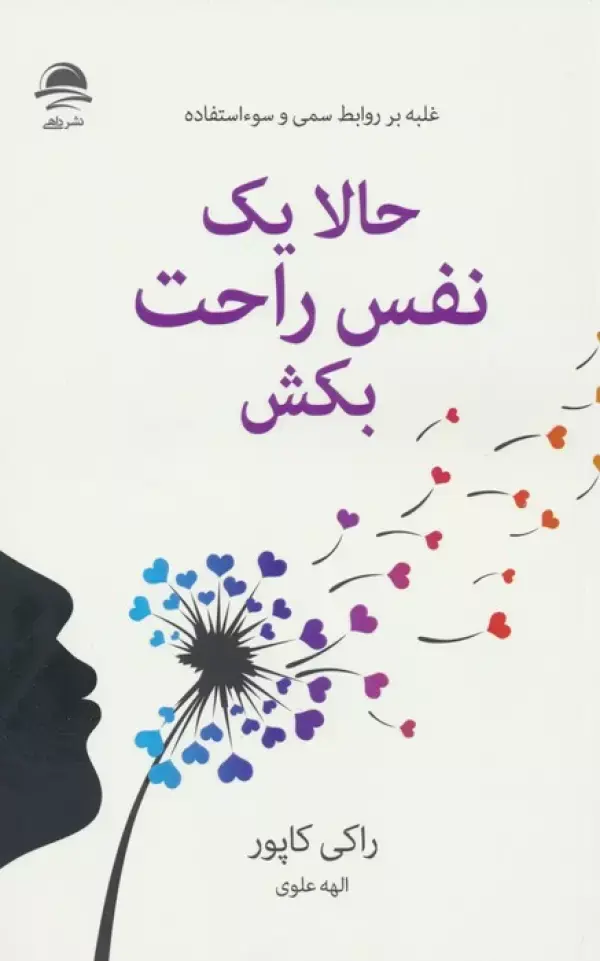 کتاب حالا یک نفس راحت بکش کتاب حالا یک نفس راحت بکش