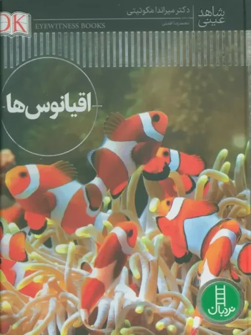 کتاب اقیانوس ها