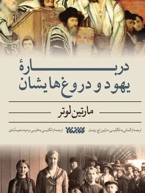 کتاب درباره یهود و دروغ هایش