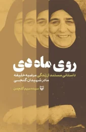 کتاب روی ماه‌ دی