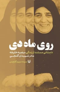 کتاب روی ماه‌ دی