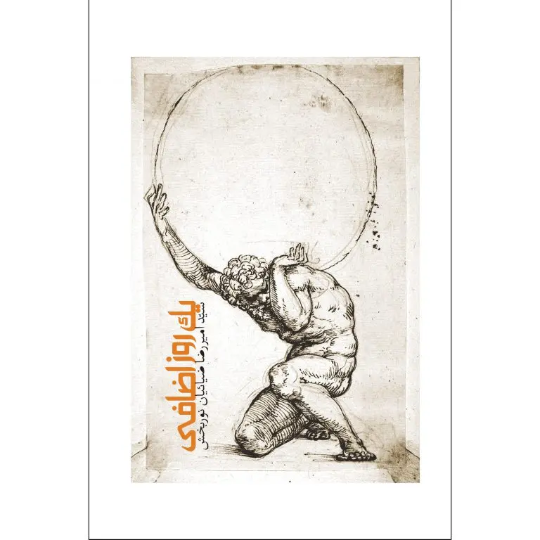 کتاب یک روز اضافی کتاب یک روز اضافی