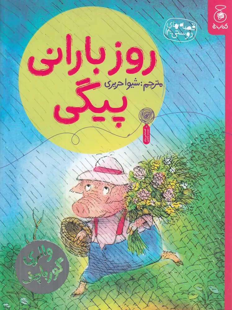 روز بارانی پیگی