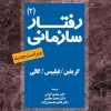 Organizational Behavior Volume 2 کتاب رفتار سازمانی جلد دوم